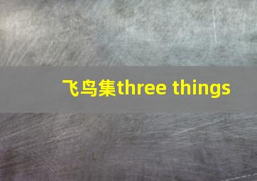 飞鸟集three things